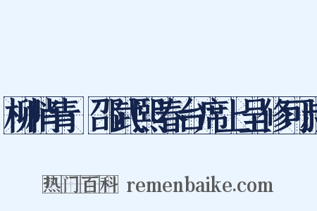 柳梢青·邵武熙春台席上呈修可叔是什么意思的图片